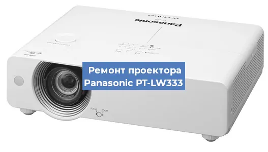 Ремонт проектора Panasonic PT-LW333 в Новосибирске